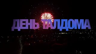 Талдому   345 лет!