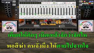 กอดเสาเถียง - ปรีชา ปัดภัย [cover midi karaoke]