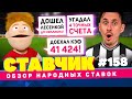 СТАВЧИК #158 | Обзор народных ставок | Доехал кэф 41424! Угадал 4 точных счета! Лесенка до миллиона