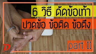 [คลิป 96] 6 วิธี ดัดข้อเท้า แก้ข้อติด ตึง ขัด part 2