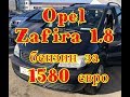 Opel Zafira 1 8 бензин за 1580 евро