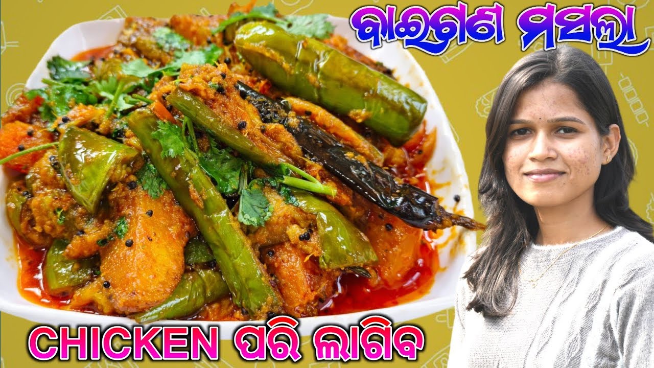 ବାଇଗଣ ମସଲା 🤤 || Baigana masala recipe || 5 minute re lunch ready .