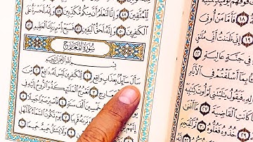 سورة المعارج تكرار 7 مرات سورة المعارج مكررة بصوت جميل جدا يريح القلوب سورة المعارج مكتوبة