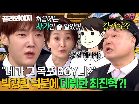 ＂ 20년 전 길거리 캐스팅 당한 <strong>최진혁</strong> 오해 풀어주러 간 박경림?! 다시 봐도 신기한 첫 만남 썰✨｜아는 형님｜JTBC 250329 <strong>방송</strong>