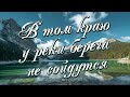 В том краю у реки | Очень красивое групповое пение | Новое, вечное, чистое, ясное небо |