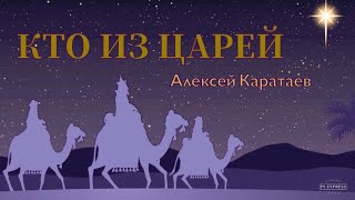 Алексей Каратаев Кто из царей // Рождественская песня