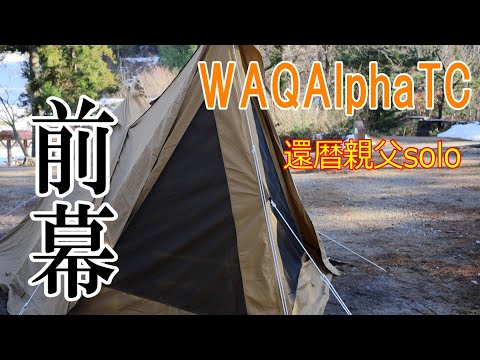 【ソロキャンプ】WAQAlphaTCと前幕装着レビュー！久しぶりの焚火と天ぷらを楽しむ。