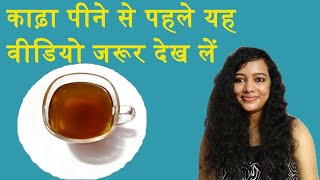 Kadha Pine Se Pahle Yah Video Jarur Dekh Len | Watch this video before drinking Kadha | Kadha tips |