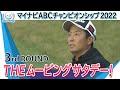 【マイナビABCチャンピオンシップ2022】第3日