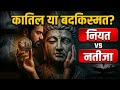 कातिल या बदकिस्मत? | नीयत vs नतीजा (Moral Luck)