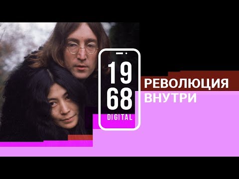 Революция внутри. Йоко Оно и Джон Леннон. 30 серия #1968.DIGITAL. Озвучивает Чулпан Хаматова