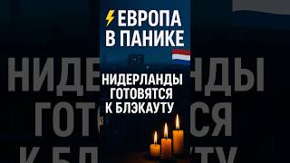 ⚡️ЕВРОПА В ПАНИКЕ! НИДЕРЛАНДЫ ГОТОВЯТСЯ К БЛЭКАУТУ! 🇳🇱