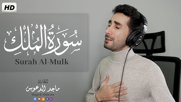 سورة الملك (كاملة) - القارئ ماجد الدعوس | تلاوة خاشعة مرئية😌 Surah Al-Mulk