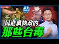 【中天朋友圈｜哏傳媒】民進黨執政的那些「台毒」【侯漢廷｜有哏來爆】20260717 @中天電視CtiTv @funseeTW