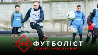 Не Футболіст | Відбір у Верес. Василь однією ногою в УПЛ, другою - в районі. Міжсезоння: 2 серія