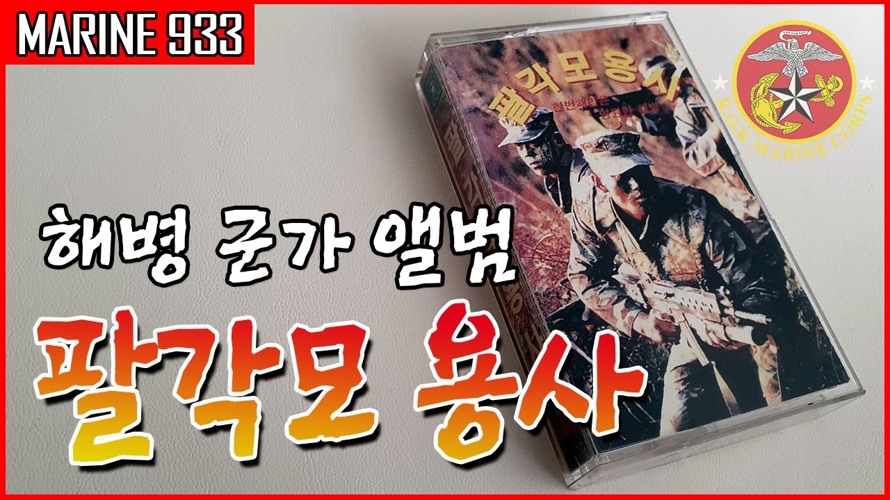 [해병대군가] 9. 팔각모용사 / MARINE933