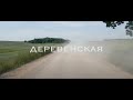 ФЕДОТОFF — ДЕРЕВЕНСКАЯ (Премьера клипа 2021)