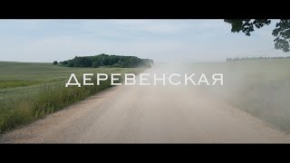 ФЕДОТОFF - ДЕРЕВЕНСКАЯ (Премьера клипа 2021)