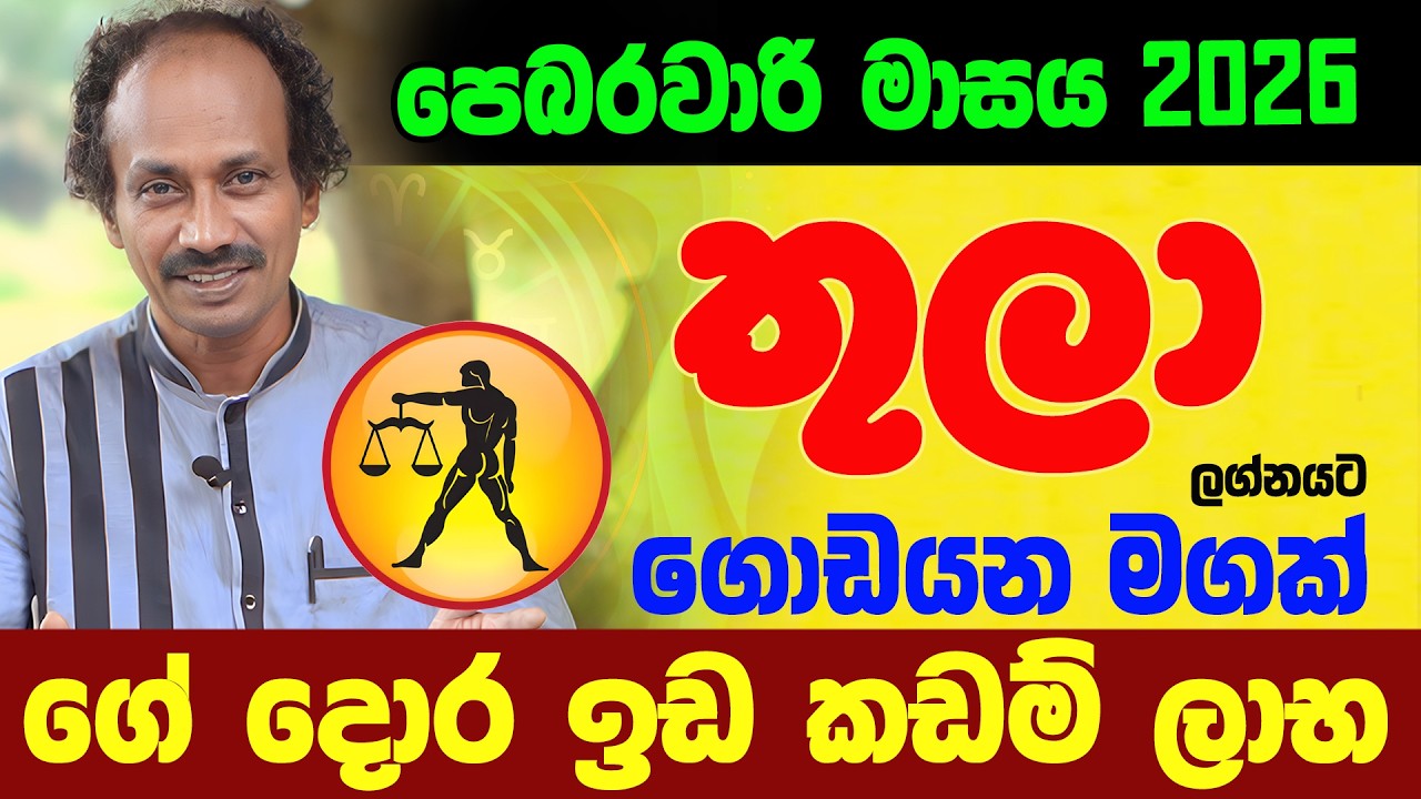 තුලා ලග්නය පෙබරවාරි 2026 Thula Lagnaya ලග්න පලාඵල February Jothishya Lagna Palapala Raavan