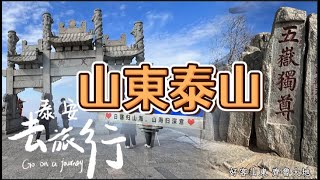 【山東 泰安】五嶽之首東嶽  登泰山而小天下  泰山｜猶如天庭仙界的岱頂、玉皇頂｜天上市集 天街｜日觀峰氣象台