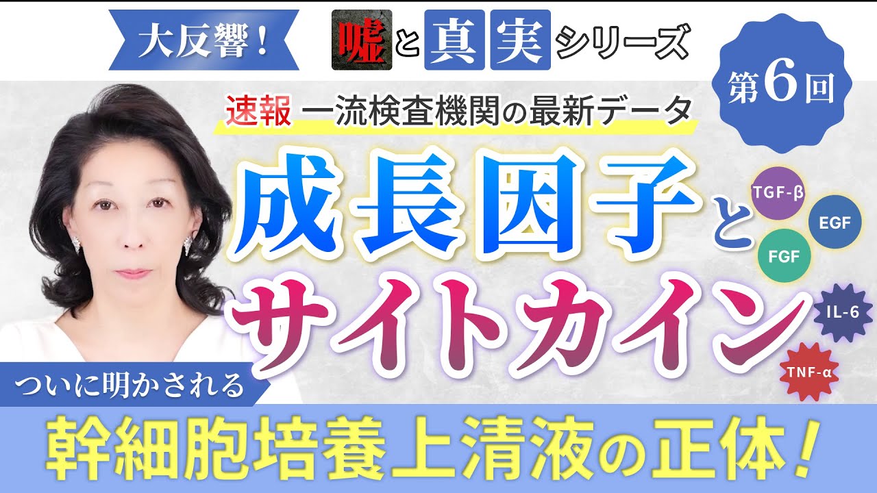 【2026年最新データ公開】ついに明かされる幹細胞培養上清液の“正体”「成長因子とサイトカイン」|大反響！「嘘」と「真実」シリーズ（第6回）