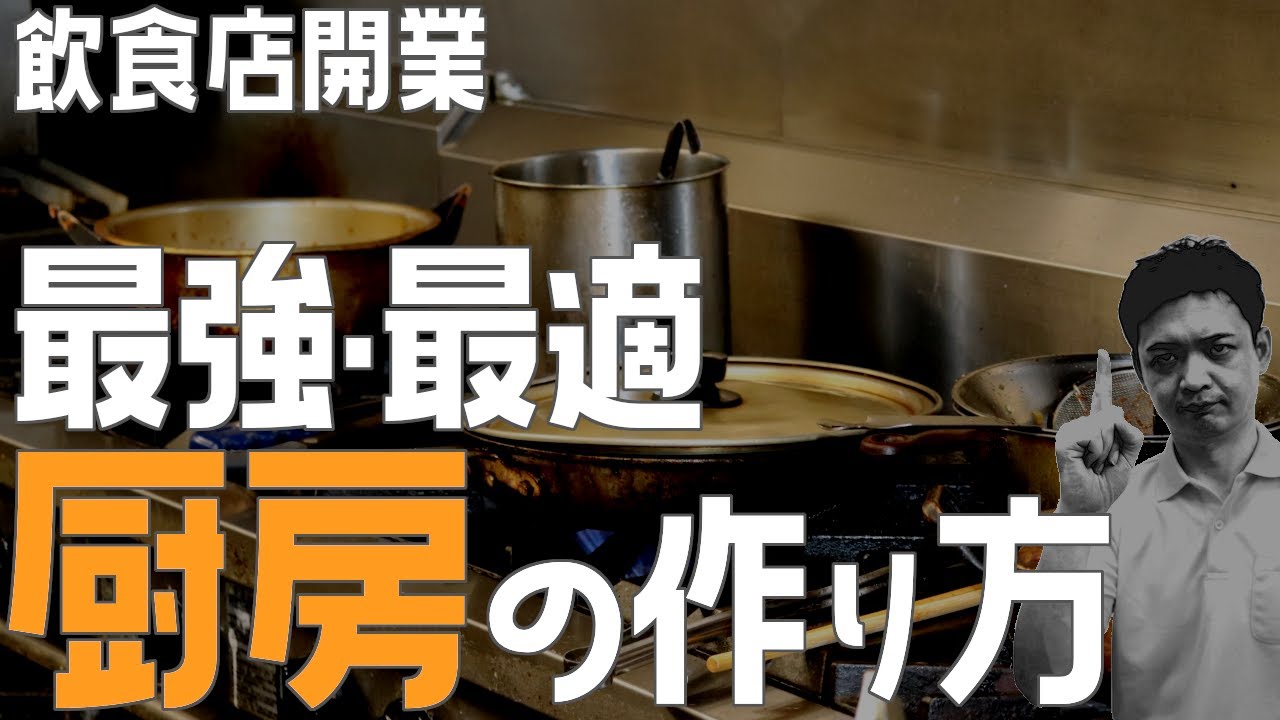 最強・最適の厨房の作り方【飲食店開業・経営】大阪から飲食店開業に役立つ情報を発信