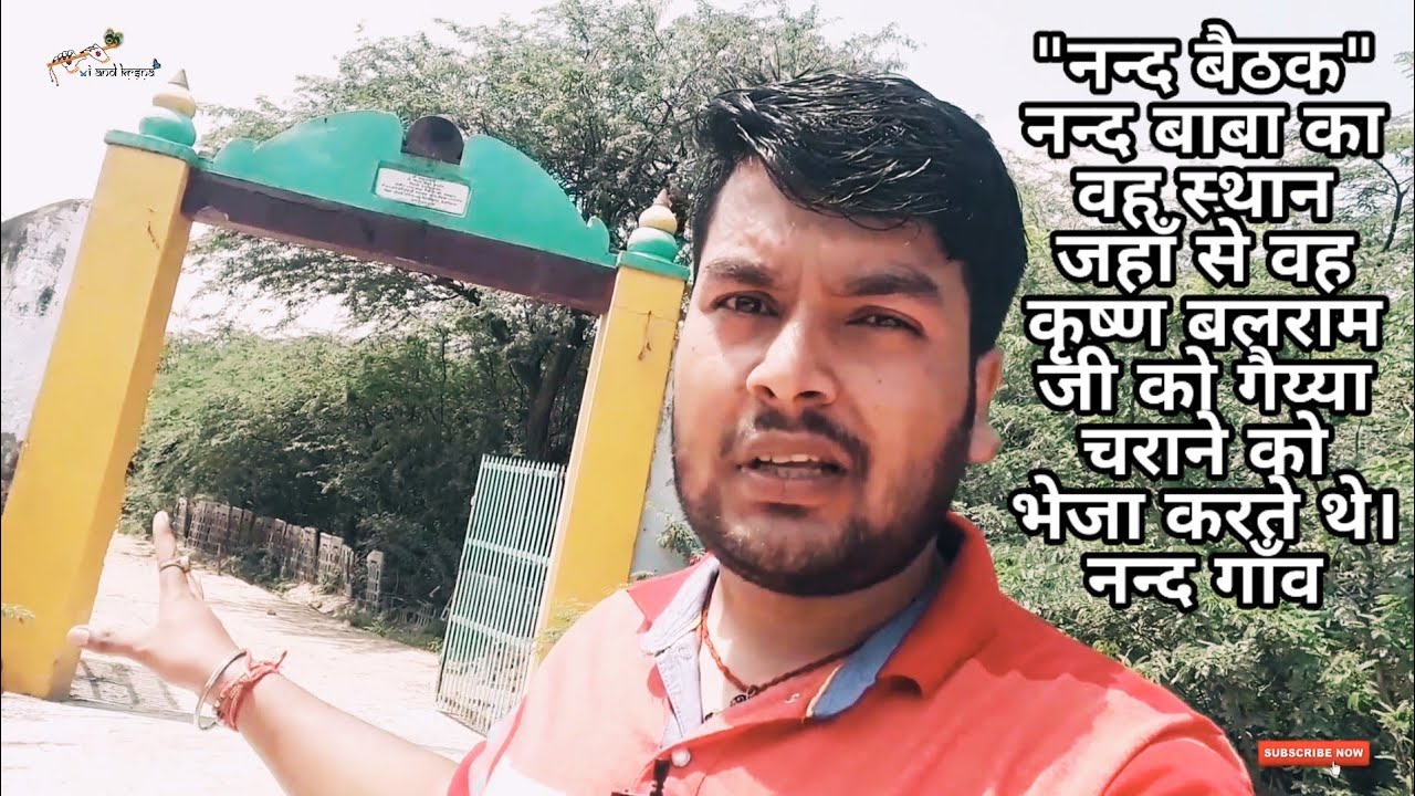 "नन्द बैठक" नन्द बाबा का वह स्थान जहाँ से वह कृष्ण बलराम जी को गैया चराने को भेजा करते थे। नन्द गाँव