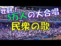【壮観！5万人の大合唱 レ・ミゼラブル 民衆の歌】横浜F・マリノス チャント｜ACL 決勝 1stレグ vs アルアインنادي العين【Do You Hear The People Sing?】