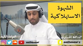 الشهوة الإستهلاكية | #العيادة_المالية