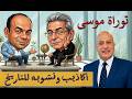 توراة موسى اكاذيب وتشويه للتاريخ الحلقة رقم 604 عبر الكتاب 