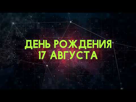 Люди рожденные 17 августа День рождения 17 августа Дата рождения 17 августа правда о людях