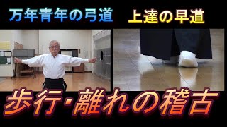 歩行・離れの稽古