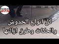 بدون رش | طريقة ازالة حكات وخدوش السيارة بجميع انواعها بنفسك بدون اللجوء لورش الاصلاح الباهظة
