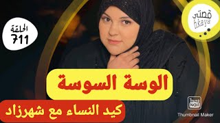 المشكل لي كيطيحو فيه بزاف ديال النساء 😳كيد النسا مع شهرزاد