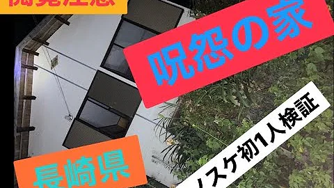 恐怖の幽霊屋敷 呪怨の家 へ潜入 心霊 Mp3