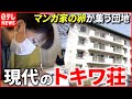 【漫画家になる！】現代の“トキワ荘"で夢を追う若者たち『every.特集』