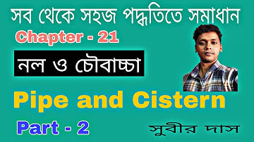 নল ও চৌবাচ্চা ,Part - 2 ,Pipe and Cistern, Subir Das Maths, Kp, CGL