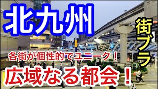 【何が廃れてるの！？】福岡県北九州市の主要駅「小倉駅」「門司港駅」「黒崎駅」周辺を街ブラ！広域なる各繁華街は個性的でユニークだった！