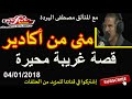 Samir Lail 04 01 2018 بوح منى من أكادير قصة مؤثرة جدا Samir Lail 04 01 2018 بوح منى من أكادير قصة مؤثرة جدا