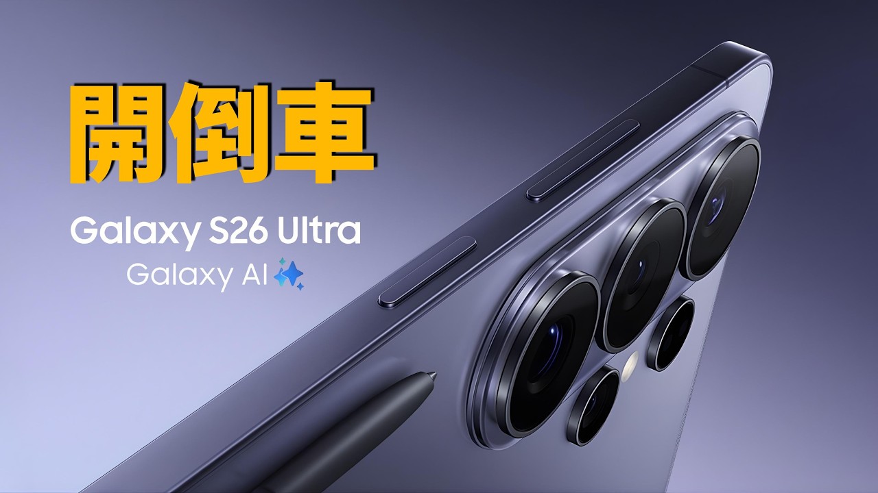 S26 Ultra 很難選？我反而開始重新看 S24、S25 Ultra｜選購指南｜彼得森
