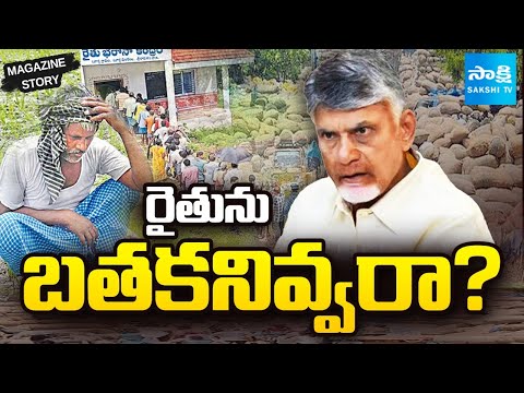 Magazine Story: రైతును బతకనివ్వరా? | UREA Crisis in AP, Chandrababu Cheats AP Famers | @SakshiTV - SAKSHITV