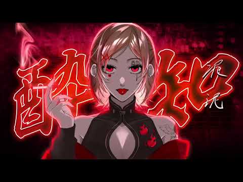 酔いどれ知らず【歌ってみた】【まゆゆ】