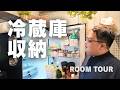 冷蔵庫収納：リクエスト多数！ひでまる宅の冷蔵庫収納、全部見せます [ROOM TOUR]