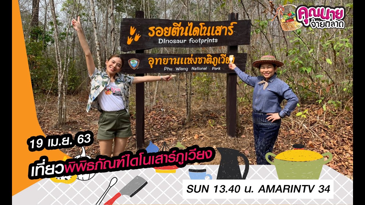 เที่ยวกับคุณนาย︱พิพิธภัณฑ์ไดโนเสาร์ภูเวียง