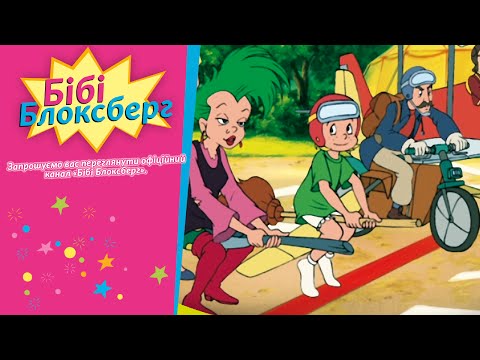 Бібі Блоксберг Аероперегони 