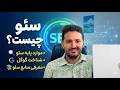 سئو چیست | موارد پایه سئو | شناخت گوگل | معرفی منابع سئو