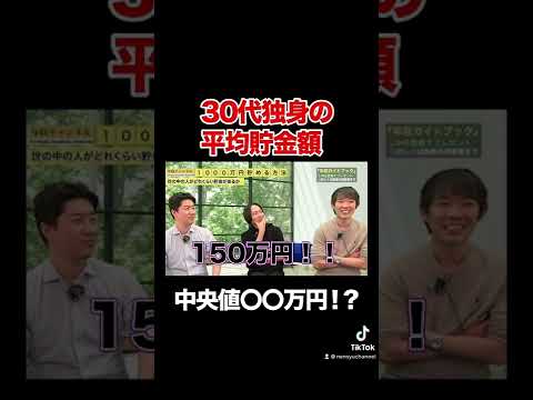 30代独身の貯金中央値は○○円！？日本人のリアルな貯金事情を大公開#shorts