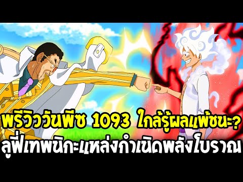 วันพีชพรีวิว 1093 : ใกล้รู้ผลแพ้ชนะ !? ลูฟี่เทพนิกะเกียร์ 5 แหล่งกำเนิดพลังในตำนาน 