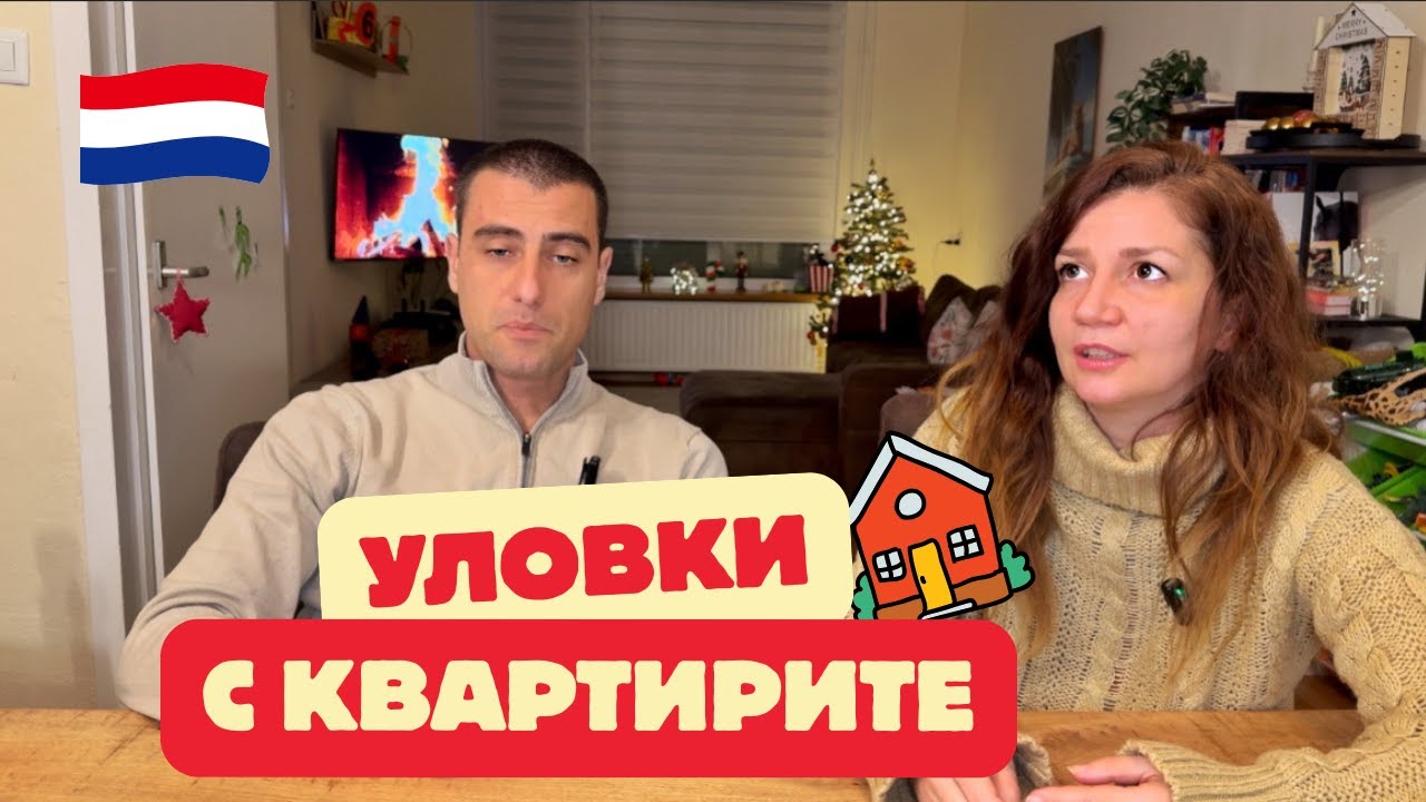 УЛОВКИ с КВАРТИРИТЕ в Холандия 🇳🇱 За какво да се ВНИМАВА, нашите съвети