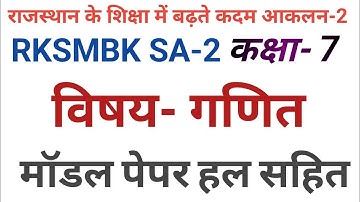 rksmbk SA 2 class 7 maths modal paper/ राजस्थान के शिक्षा में बढ़ते कदम आकलन 2 कक्षा 7 गणित पेपर
